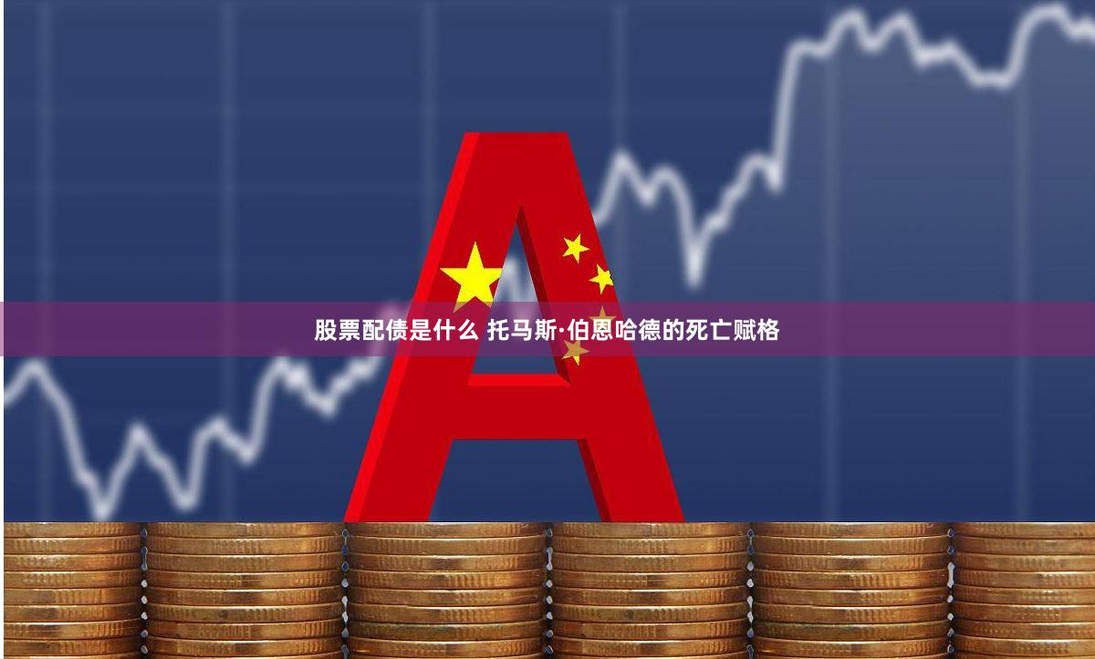 股票配债是什么 托马斯·伯恩哈德的死亡赋格
