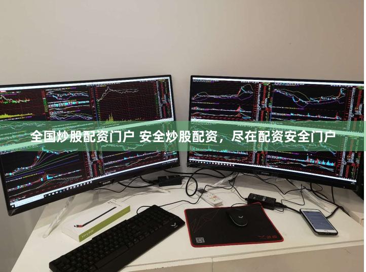 全国炒股配资门户 安全炒股配资，尽在配资安全门户
