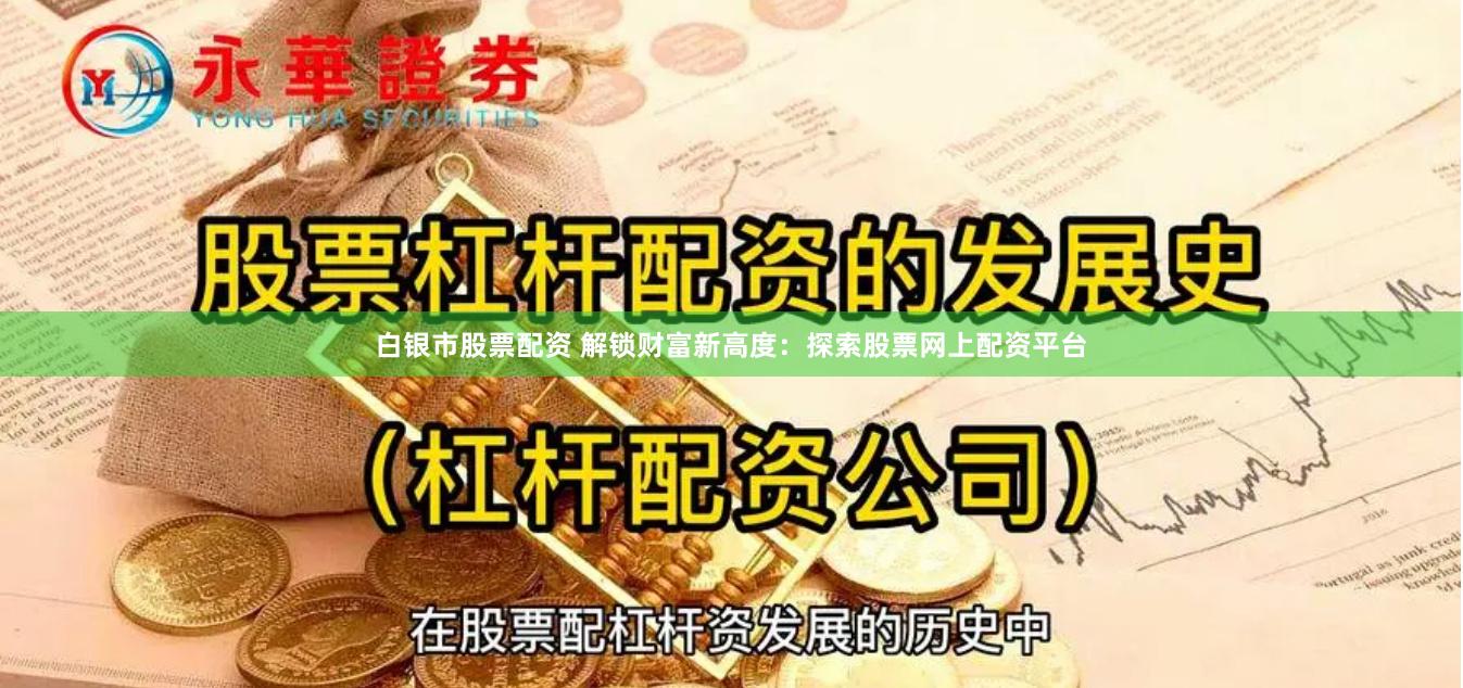 白银市股票配资 解锁财富新高度：探索股票网上配资平台